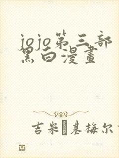 jojo第三部黑白漫画