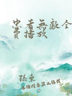 忠者无敌全集免费播放