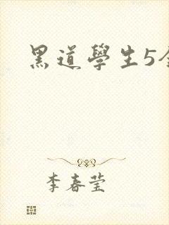 黑道学生5全集