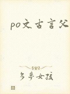 po文古言父女