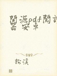 开源pdf阅读器 安卓