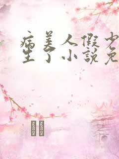 病美人假少爷重生了小说免费阅读