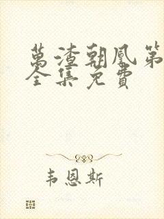 万渣朝凰第五季全集免费