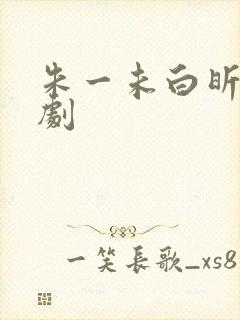 朱一未白昕怡短剧