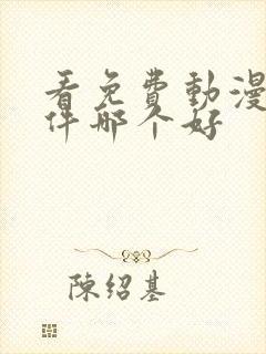 看免费动漫的软件哪个好