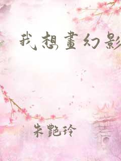 我想画幻影忍者