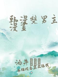 韩漫双男主推荐漫画