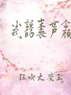 小说末世合成:我的丧尸颜值超高