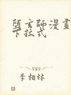 堕玄师漫画免费下拉式