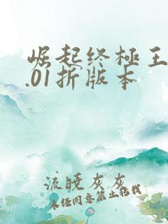 崛起终极王者0.01折版本