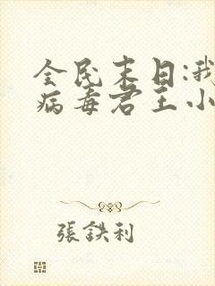 全民末日:我,病毒君王小说免费读