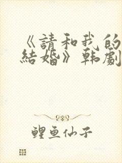 《请和我的老公结婚》韩剧