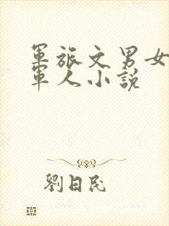 军旅文男女主双军人小说