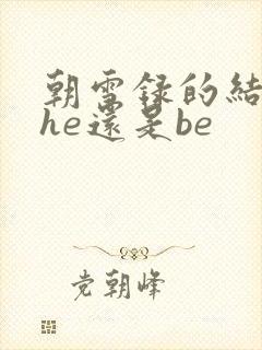 朝雪录的结局是he还是be