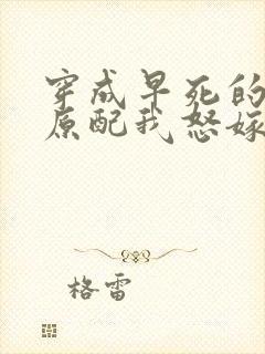 穿成早死的炮灰原配我怒嫁反派