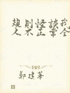 规则怪谈我的家人不正常全文章节