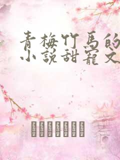 青梅竹马的校园小说甜宠文完结