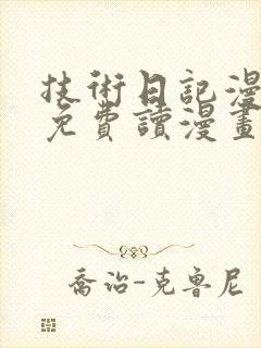 技术日记漫画画免费读漫画土豪漫画