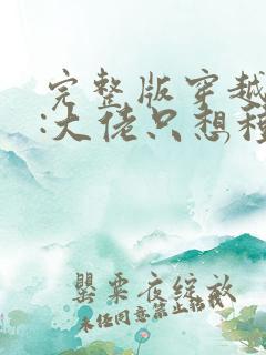 完整版穿越星际:大佬只想种田