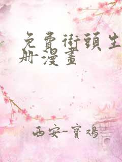 免费街头生存手册漫画