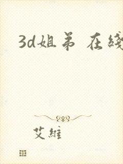3d姐弟 在线