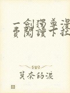 一剑独尊漫画免费阅读下拉式六漫画