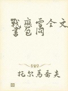 战恋雪全文阅读书包网