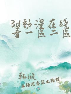 3d动漫在线观看一区二区