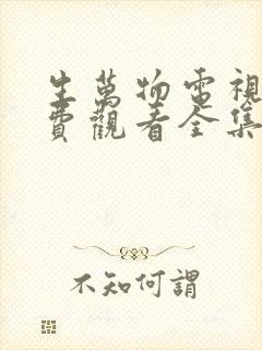 生万物电视剧免费观看全集完整版全集