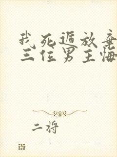 我死遁放弃后,三位男主悔疯了