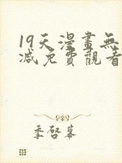 19天漫画无删减免费观看
