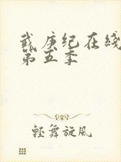 武庚纪在线观看第五季