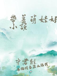 带着萌娃好种田小说