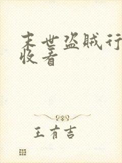 末世盗贼行免费收看