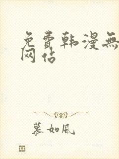 免费韩漫无删减网站