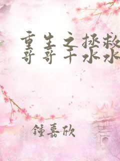 重生之拯救大佬哥哥千水水