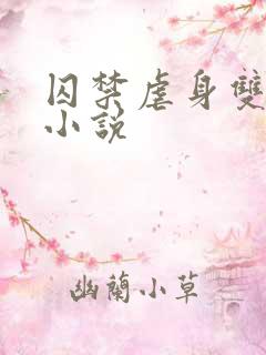 囚禁虐身双男主小说