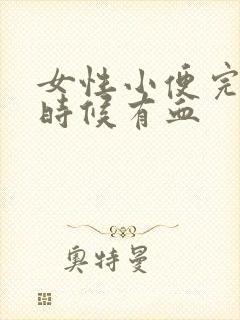 女性小便完擦的时候有血