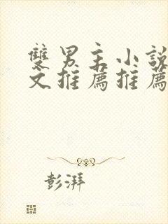 双男主小说高干文推荐推荐