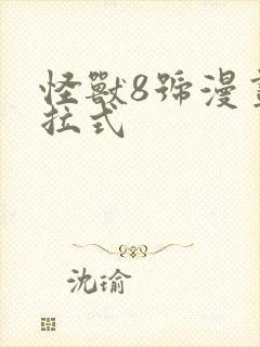 怪兽8号漫画下拉式