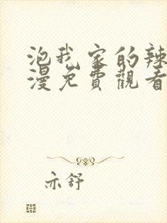 泡我家的辣妹动漫免费观看第三季