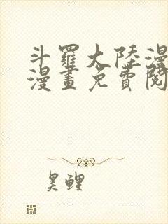 斗罗大陆漫画爱漫画免费阅读