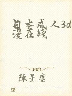 日本成人3d动漫在线