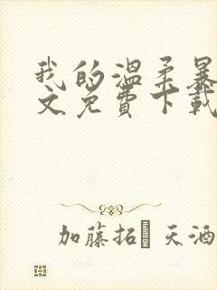 我的温柔暴君全文免费下载