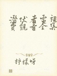 潜伏者电视剧免费观看全集