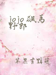 jojo 飙马野郎