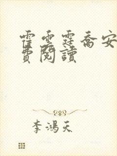 霍云霆乔安沐免费阅读