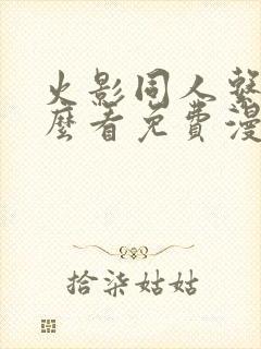 火影同人系列怎么看免费漫画