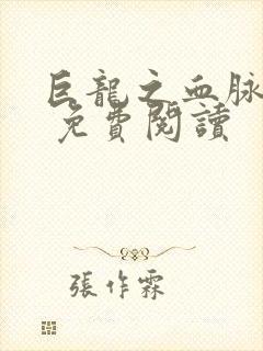 巨龙之血脉进化 免费阅读