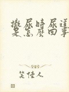 撒尿时尿道口疼是怎么回事